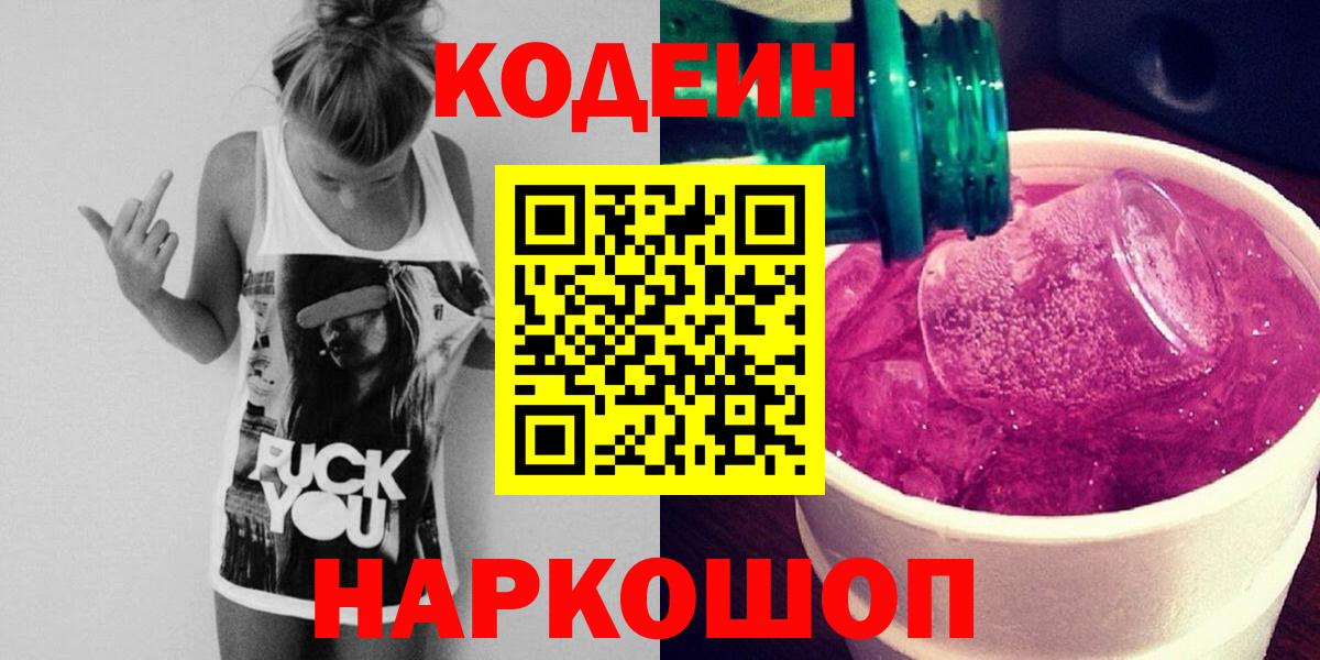 Кодеин напиток Lean (лин)  Вход с VPN  Самара 